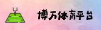 博万体育（中国）官方网站 - BOWAN SPORTS