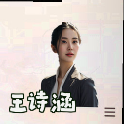 王诗涵