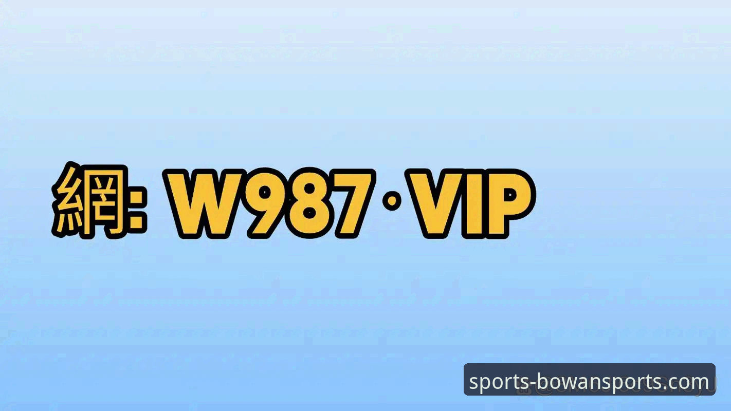 博万体育平台究竟好不好用？新手全方位体验指南