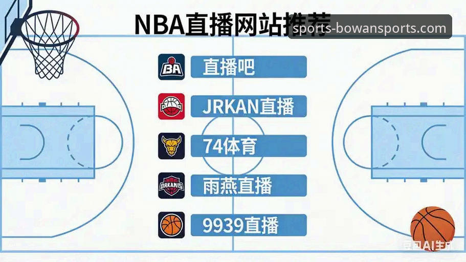 揭秘博万体育平台：赛事直播功能背后的流畅体验与实用技巧