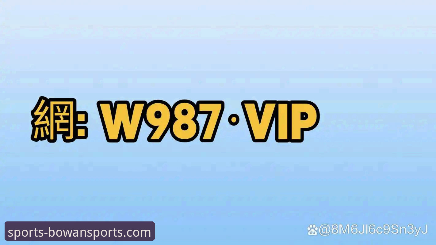 博万体育手机版App vs 传统网页端：移动观赛体验的全面革新